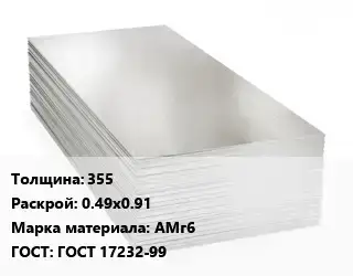 Алюминиевый лист 355 0.49х0.91 Марка: АМг6 ГОСТ: ГОСТ 17232-99